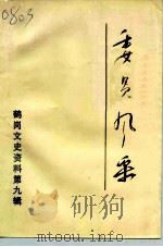 鹤岗文史资料 第9辑 1998 PDF电子版封面 政协鹤岗市委员会