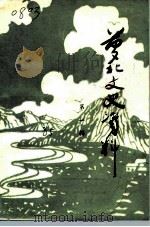 萝北文史资料  第1辑（1985 PDF版）