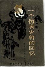 一个伪满少将的回忆（1986 PDF版）