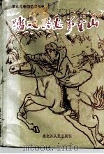 踏破兴安万重山  王明贵回忆录（1988 PDF版）