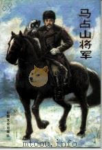 马占山将军（1987 PDF版）