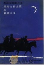 黑龙江文史资料  第33辑  黑龙江的土匪与剿匪斗争（1992 PDF版）
