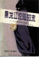 黑龙江沦陷始末-一个日本特务机关长的回忆（1987 PDF版）
