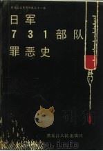 黑龙江文史资料  第31辑  日军731部队罪恶史（1991 PDF版）