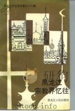 黑龙江文史资料  第32辑  黑龙江宗教界忆往（1992 PDF版）