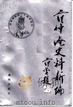 范仲淹史料新编（1989 PDF版）