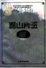 昆山片玉（1997 PDF版）