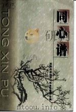 苏州市政协文史资料  第26辑  同心谱（1999 PDF版）