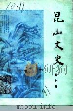 昆山文史  第10辑（1991 PDF版）