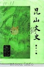 昆山文史 第11辑 1993 PDF电子版封面 中国人民政治协商会议江苏省昆山市委员会文史征集委员会编
