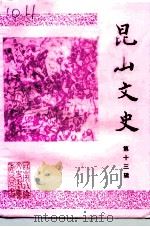 昆山文史  第13辑（1996 PDF版）