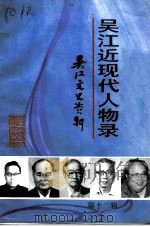 吴江文史资料  第13辑  吴江近现代人物录（1994 PDF版）