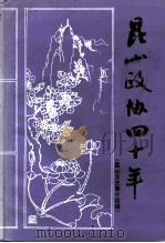 昆山文史 第14辑 昆山政协四十年 1956年至1996年 1997 PDF电子版封面 昆山市政协文史征集委员会编