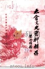 太仓文史资料辑存  第8辑（ PDF版）