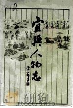 宜兴人物志  上（ PDF版）