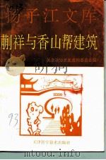 扬子江文库蒯祥与香山帮建筑 1993 PDF电子版封面 7530814141 吴县政协文史资料委员会