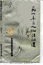 苏州辛亥人物诗词选  辛亥革命八十周年专辑（ PDF版）