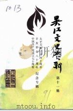 吴江文史资料  第11辑（ PDF版）