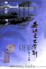 吴江文史资料 第16辑 1998 PDF电子版封面 政协吴江市委员会学习和文史委员会
