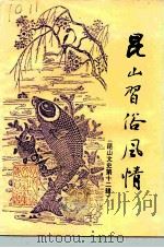 昆山文史  第12辑  昆山习俗风情（1994 PDF版）