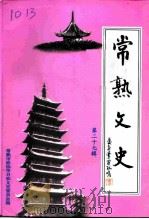 常熟文史  第27辑   1999  PDF电子版封面    常熟市政协学习和文史委员会 