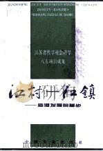 江村  江镇  庙港发展的脚步（1996 PDF版）