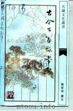古今百家咏常熟（1993 PDF版）