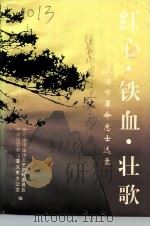 红心·铁血·壮歌-张家港市革命志士选录 1991 PDF电子版封面 7507821126 张家港市政协文史资料委员会,中共张家港市委党史办公室