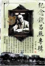 纪念钱昌照专辑（1999 PDF版）