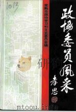 常熟文史 第26辑 政协委员风采 1998 PDF电子版封面 常熟市政协学习和文史委员会