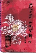 张家港文史资料  第17辑（ PDF版）