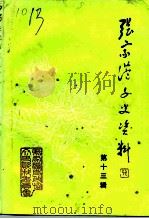 张家港文史资料  第13辑（ PDF版）