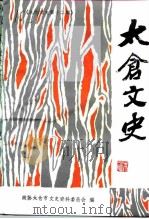 太仓文史  第12辑（1997 PDF版）