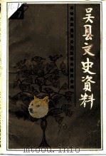 吴县文史资料  第7辑（1990 PDF版）