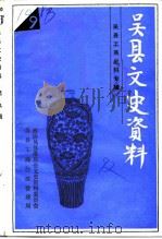 吴县文史资料  第9辑（1992 PDF版）