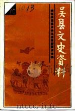 吴县文史资料 第10辑 1993 PDF电子版封面 中国人民政治协商会议江苏省吴县委员会文史资料委员会编