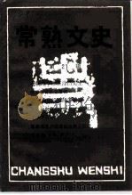 常熟文史  第21辑（ PDF版）
