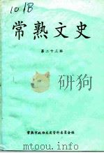 常熟文史  第23辑（ PDF版）