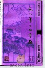 文人华下的常熟（ PDF版）
