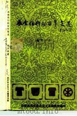 衣食住行的百年变迁（ PDF版）