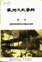 苏州文史资料  增刊  政协苏州市委员会历届会议资料（ PDF版）