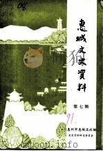 惠城文史资料 第7辑 1991 PDF电子版封面 邹永祥主编;中国人民政治协商会议惠州市惠城区委员会文史资料研