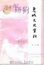 惠城文史资料  第8辑   1991  PDF电子版封面    中国人民政治协商会议惠州市惠城区委员会文史资料研究委员会编 