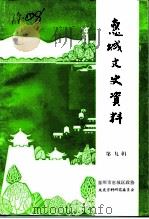 惠城文史资料 第9辑 1993 PDF电子版封面 中国人民政治协商会议惠州市惠城区委员会文史资料研究委员会编
