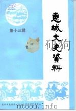 惠城文史资料  第13辑（1997 PDF版）