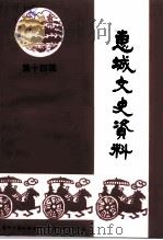 惠城文史资料 第14辑 1998 PDF电子版封面 中国人民政治协商会议惠州市惠城区委员会文史资料研究委员会编