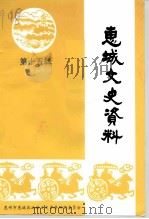 惠城文史资料 第15辑 1999 PDF电子版封面 惠州市惠城区委员会文史资料研究委员会编