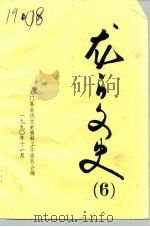 龙山文史  第6辑（1990 PDF版）