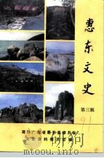 惠东文史 第3辑 1991 PDF电子版封面 政协广东省惠东县委员会文史资料委员会