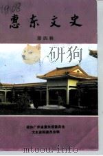 惠东文史 第4辑 1992 PDF电子版封面 政协广东省惠东县委员会文史资料委员会